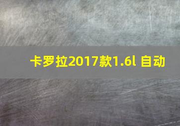 卡罗拉2017款1.6l 自动